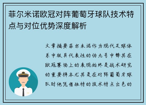 菲尔米诺欧冠对阵葡萄牙球队技术特点与对位优势深度解析 菲尔米诺欧冠对阵葡萄牙球队技术特点与对位优势深度解析