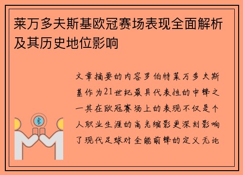 莱万多夫斯基欧冠赛场表现全面解析及其历史地位影响