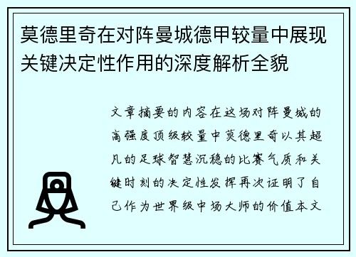 莫德里奇在对阵曼城德甲较量中展现关键决定性作用的深度解析全貌 莫德里奇在对阵曼城德甲较量中展现关键决定性作用的深度解析全貌