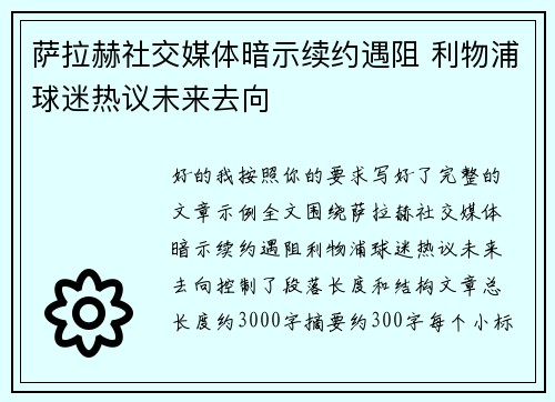 萨拉赫社交媒体暗示续约遇阻 利物浦球迷热议未来去向