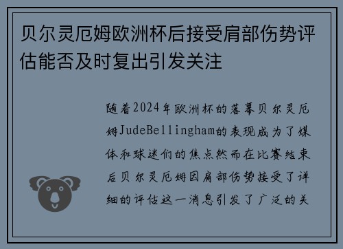 贝尔灵厄姆欧洲杯后接受肩部伤势评估能否及时复出引发关注 贝尔灵厄姆欧洲杯后接受肩部伤势评估能否及时复出引发关注