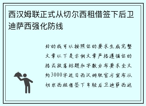 西汉姆联正式从切尔西租借签下后卫迪萨西强化防线 西汉姆联正式从切尔西租借签下后卫迪萨西强化防线