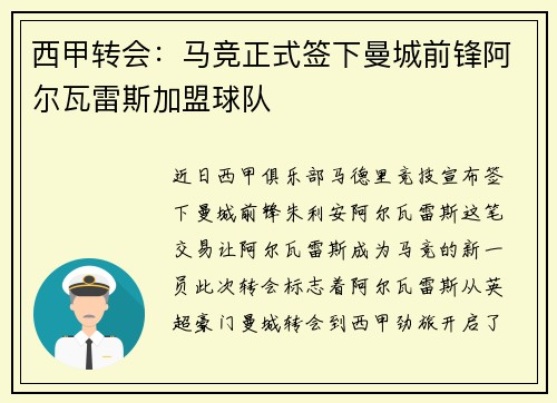 西甲转会:马竞正式签下曼城前锋阿尔瓦雷斯加盟球队 西甲转会:马竞正式签下曼城前锋阿尔瓦雷斯加盟球队