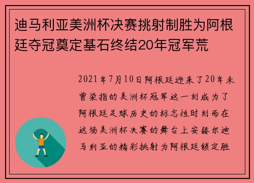 迪马利亚美洲杯决赛挑射制胜为阿根廷夺冠奠定基石终结20年冠军荒