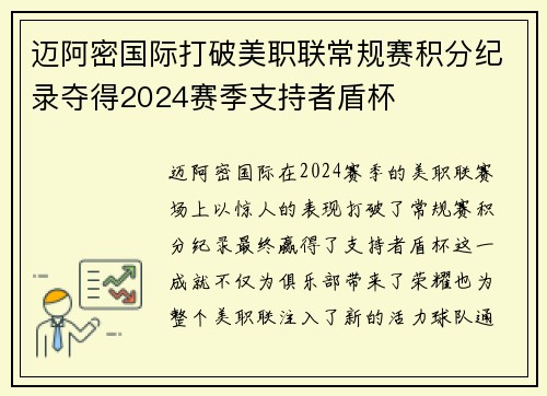 迈阿密国际打破美职联常规赛积分纪录夺得2024赛季支持者盾杯 迈阿密国际打破美职联常规赛积分纪录夺得2024赛季支持者盾杯