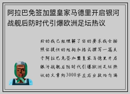 阿拉巴免签加盟皇家马德里开启银河战舰后防时代引爆欧洲足坛热议 阿拉巴免签加盟皇家马德里开启银河战舰后防时代引爆欧洲足坛热议