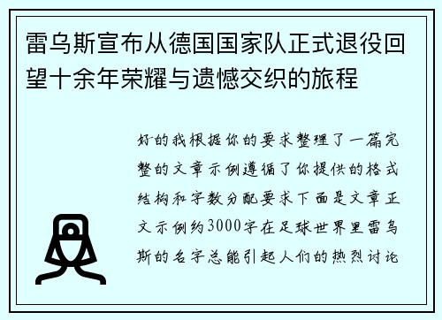 雷乌斯宣布从德国国家队正式退役回望十余年荣耀与遗憾交织的旅程