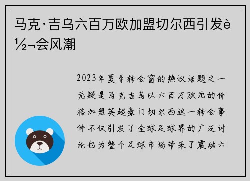 马克·吉乌六百万欧加盟切尔西引发转会风潮