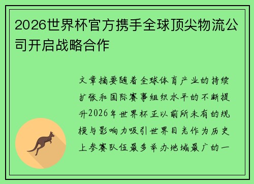 2026世界杯官方携手全球顶尖物流公司开启战略合作 2026世界杯官方携手全球顶尖物流公司开启战略合作