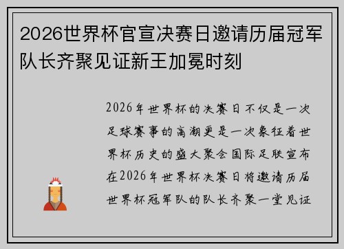2026世界杯官宣决赛日邀请历届冠军队长齐聚见证新王加冕时刻 2026世界杯官宣决赛日邀请历届冠军队长齐聚见证新王加冕时刻