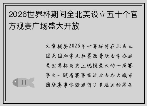 2026世界杯期间全北美设立五十个官方观赛广场盛大开放 2026世界杯期间全北美设立五十个官方观赛广场盛大开放