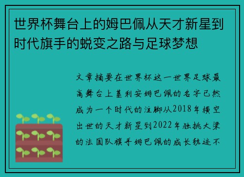 世界杯舞台上的姆巴佩从天才新星到时代旗手的蜕变之路与足球梦想 世界杯舞台上的姆巴佩从天才新星到时代旗手的蜕变之路与足球梦想