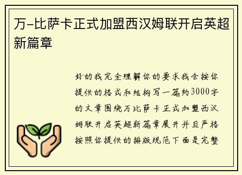 万-比萨卡正式加盟西汉姆联开启英超新篇章 万-比萨卡正式加盟西汉姆联开启英超新篇章