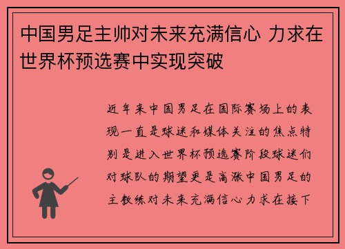 中国男足主帅对未来充满信心 力求在世界杯预选赛中实现突破 中国男足主帅对未来充满信心 力求在世界杯预选赛中实现突破