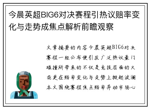 今晨英超BIG6对决赛程引热议赔率变化与走势成焦点解析前瞻观察 今晨英超BIG6对决赛程引热议赔率变化与走势成焦点解析前瞻观察