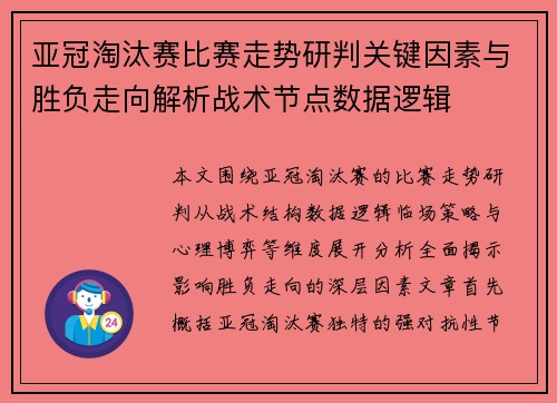 亚冠淘汰赛比赛走势研判关键因素与胜负走向解析战术节点数据逻辑 亚冠淘汰赛比赛走势研判关键因素与胜负走向解析战术节点数据逻辑