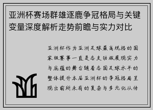 亚洲杯赛场群雄逐鹿争冠格局与关键变量深度解析走势前瞻与实力对比