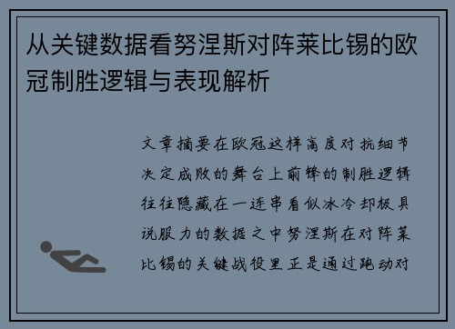 从关键数据看努涅斯对阵莱比锡的欧冠制胜逻辑与表现解析