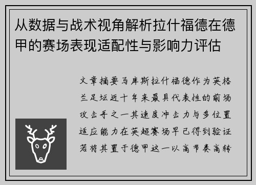 从数据与战术视角解析拉什福德在德甲的赛场表现适配性与影响力评估 从数据与战术视角解析拉什福德在德甲的赛场表现适配性与影响力评估