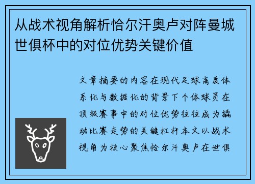 从战术视角解析恰尔汗奥卢对阵曼城世俱杯中的对位优势关键价值