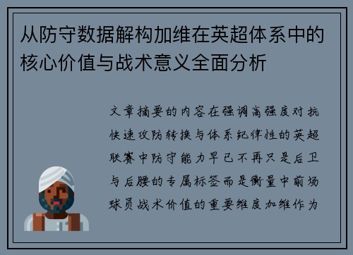 从防守数据解构加维在英超体系中的核心价值与战术意义全面分析 从防守数据解构加维在英超体系中的核心价值与战术意义全面分析