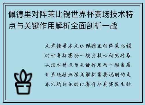 佩德里对阵莱比锡世界杯赛场技术特点与关键作用解析全面剖析一战 佩德里对阵莱比锡世界杯赛场技术特点与关键作用解析全面剖析一战
