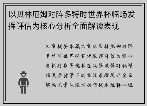 以贝林厄姆对阵多特时世界杯临场发挥评估为核心分析全面解读表现 以贝林厄姆对阵多特时世界杯临场发挥评估为核心分析全面解读表现