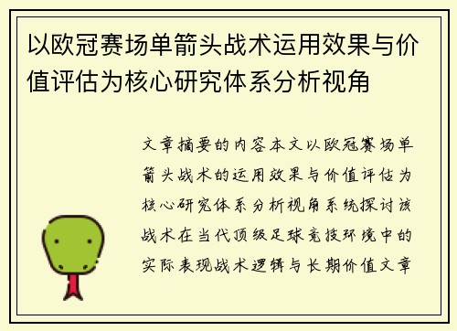 以欧冠赛场单箭头战术运用效果与价值评估为核心研究体系分析视角 以欧冠赛场单箭头战术运用效果与价值评估为核心研究体系分析视角