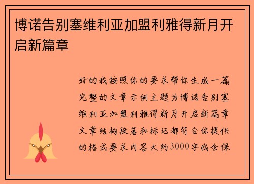 博诺告别塞维利亚加盟利雅得新月开启新篇章 
