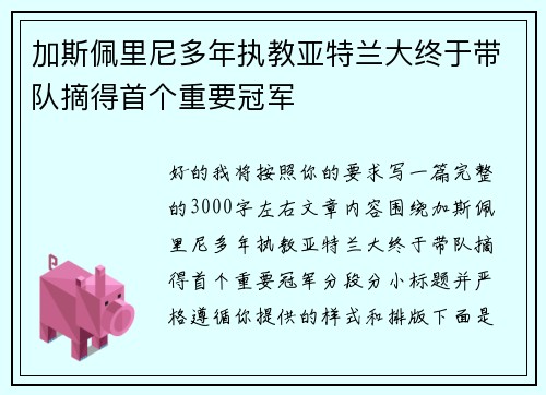 加斯佩里尼多年执教亚特兰大终于带队摘得首个重要冠军