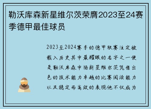 勒沃库森新星维尔茨荣膺2023至24赛季德甲最佳球员