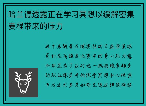 哈兰德透露正在学习冥想以缓解密集赛程带来的压力 哈兰德透露正在学习冥想以缓解密集赛程带来的压力