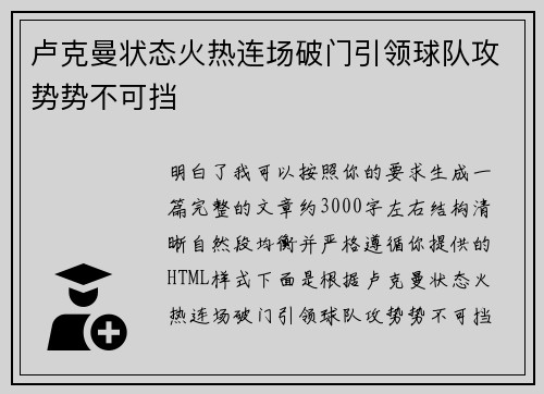 卢克曼状态火热连场破门引领球队攻势势不可挡 卢克曼状态火热连场破门引领球队攻势势不可挡