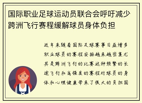 国际职业足球运动员联合会呼吁减少跨洲飞行赛程缓解球员身体负担 国际职业足球运动员联合会呼吁减少跨洲飞行赛程缓解球员身体负担
