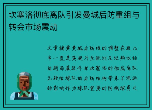 坎塞洛彻底离队引发曼城后防重组与转会市场震动 坎塞洛彻底离队引发曼城后防重组与转会市场震动