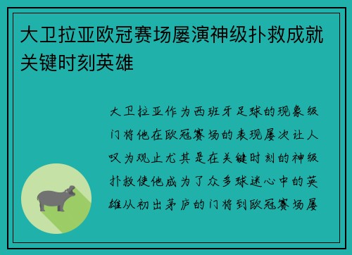 大卫拉亚欧冠赛场屡演神级扑救成就关键时刻英雄 大卫拉亚欧冠赛场屡演神级扑救成就关键时刻英雄