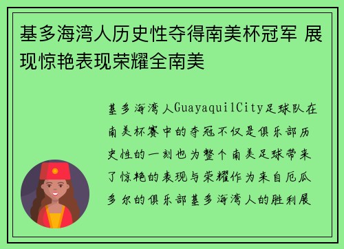 基多海湾人历史性夺得南美杯冠军 展现惊艳表现荣耀全南美 基多海湾人历史性夺得南美杯冠军 展现惊艳表现荣耀全南美