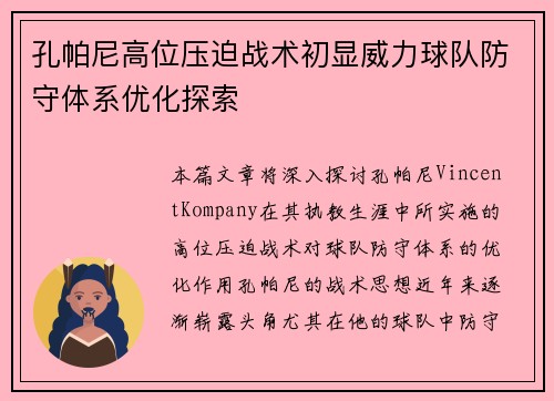 孔帕尼高位压迫战术初显威力球队防守体系优化探索 孔帕尼高位压迫战术初显威力球队防守体系优化探索