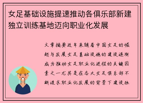 女足基础设施提速推动各俱乐部新建独立训练基地迈向职业化发展 女足基础设施提速推动各俱乐部新建独立训练基地迈向职业化发展