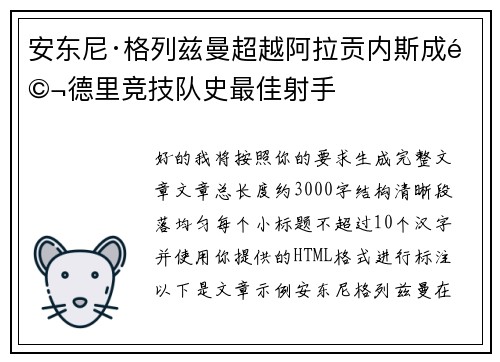 安东尼·格列兹曼超越阿拉贡内斯成马德里竞技队史最佳射手 安东尼·格列兹曼超越阿拉贡内斯成马德里竞技队史最佳射手