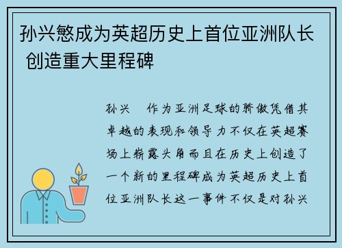孙兴慜成为英超历史上首位亚洲队长 创造重大里程碑 孙兴慜成为英超历史上首位亚洲队长 创造重大里程碑