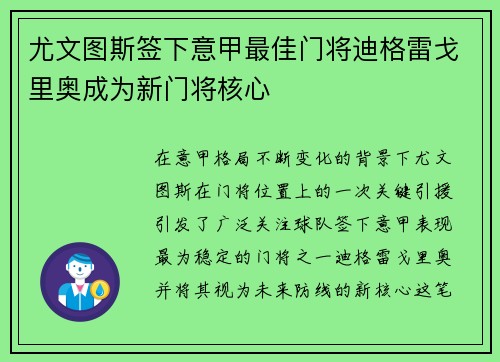尤文图斯签下意甲最佳门将迪格雷戈里奥成为新门将核心 尤文图斯签下意甲最佳门将迪格雷戈里奥成为新门将核心