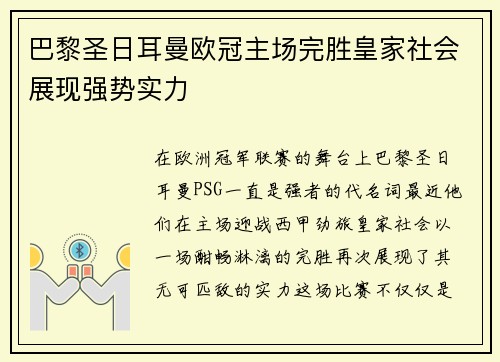 巴黎圣日耳曼欧冠主场完胜皇家社会展现强势实力 巴黎圣日耳曼欧冠主场完胜皇家社会展现强势实力