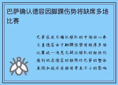 巴萨确认德容因脚踝伤势将缺席多场比赛 巴萨确认德容因脚踝伤势将缺席多场比赛