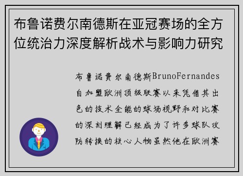 布鲁诺费尔南德斯在亚冠赛场的全方位统治力深度解析战术与影响力研究 布鲁诺费尔南德斯在亚冠赛场的全方位统治力深度解析战术与影响力研究