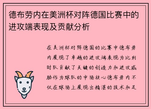 德布劳内在美洲杯对阵德国比赛中的进攻端表现及贡献分析