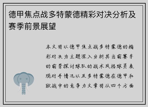 德甲焦点战多特蒙德精彩对决分析及赛季前景展望 德甲焦点战多特蒙德精彩对决分析及赛季前景展望