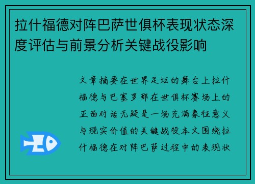 拉什福德对阵巴萨世俱杯表现状态深度评估与前景分析关键战役影响 拉什福德对阵巴萨世俱杯表现状态深度评估与前景分析关键战役影响