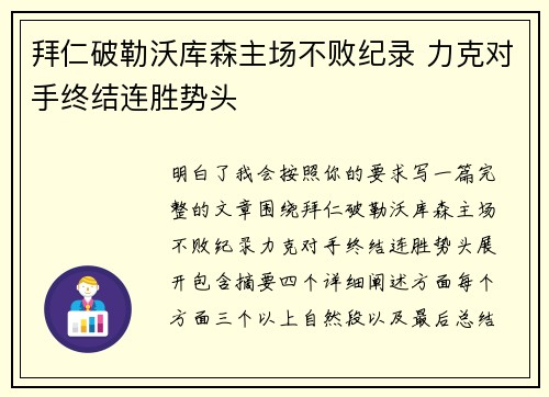 拜仁破勒沃库森主场不败纪录 力克对手终结连胜势头 拜仁破勒沃库森主场不败纪录 力克对手终结连胜势头