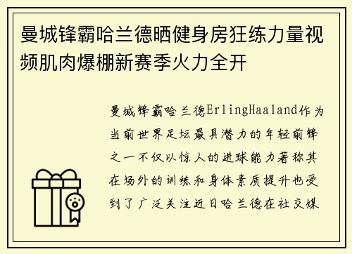 曼城锋霸哈兰德晒健身房狂练力量视频肌肉爆棚新赛季火力全开 曼城锋霸哈兰德晒健身房狂练力量视频肌肉爆棚新赛季火力全开